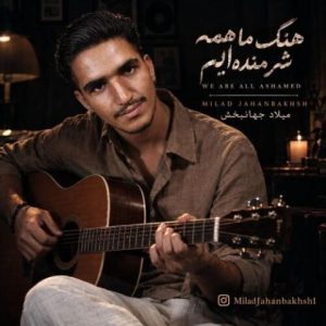 میلاد جهانبخش – ما همه شرمنده‌ ایم
